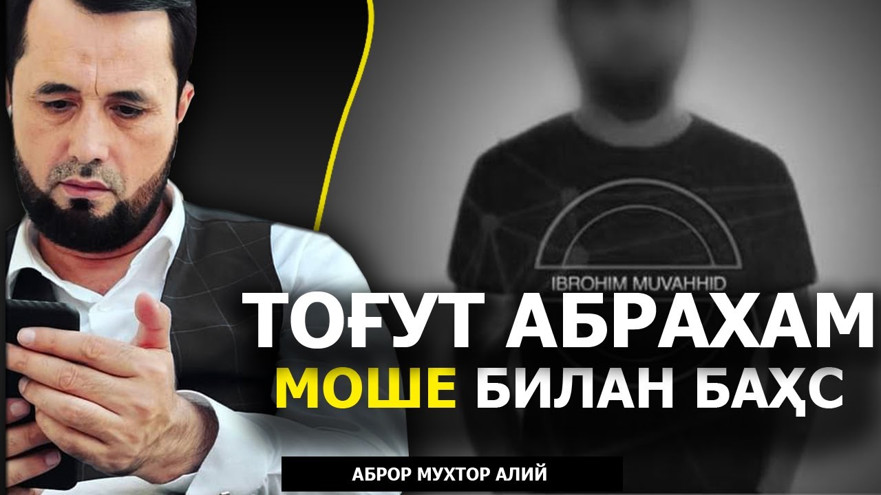 БАҲС: ТОҒУТ МАСАЛАСИДА АБРАҲАМ МОШЕНИНГ ТУПИККА КИРИБ ҚОЛИШИ! - АБРОР МУХТОР АЛИЙ