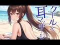 【KU100高音圧・耳かき】クールなメイド長に耳かきされてみた【ASMRシチュエーション生配信・立体音響】