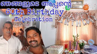 ഞങ്ങളുടെ അപ്പന്റെ 60 - ാം ജന്മ ദിനാഘോഷം | 60th Birthday Celebration