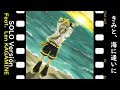 【鏡音レン視点】きみと、海に逢いに【SOLOバージョン】