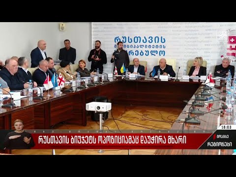 რუსთავის ბიუჯეტს ოპოზიციამაც დაუჭირა მხარი
