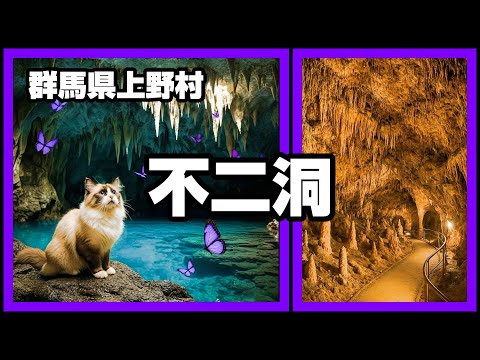 絶景ドライブ、群馬県上野村「不二洞の神秘」