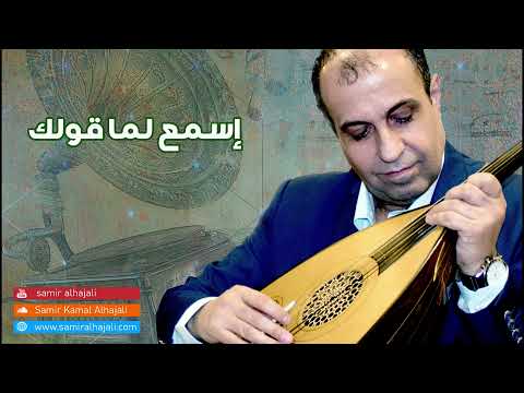 إسمع لما قولك الفنان سمير كمال الحجلي حفله خاصة
