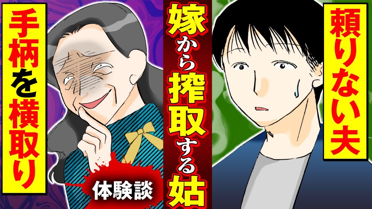 【実録マンガ】嫁の手柄を横取りして、親戚にいい顔をするあくどい姑
