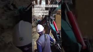 소형락드릴 Rock drill 초소형 무소음 암반천공드릴 유석토건주식회사 010-8878-6627