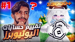 بلوكس فروت تقيم حسابات اليوتيوبرز😲  ROBLOX blox fruit #1 l