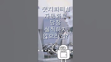 챗GPT 시대의 생존 전략: 동기 부여 비결 #shorts