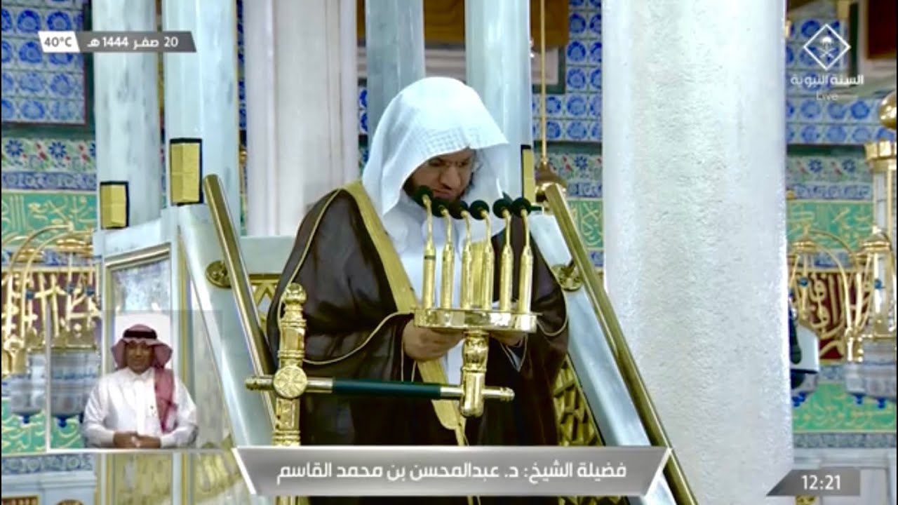 خطبة الجمعة المسجد النبوي الشيخ عبدالمحسن القاسم 20 صفر 1444هـ