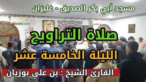 سحر التلاوة: الشيخ بن علي بوزيان في مسجد أبي بكر الصديق - لاصاص - غليزان (الليلة 15)