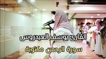 سورة الرحمن الشيخ يوسف العيدروس