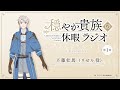 ラジオ番組『穏やか貴族の休暇ラジオ』第1回アーカイブ版|パーソナリティ:斉藤壮馬(リゼル役)