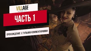 Resident Evil Village: праздничное прохождение (Часть 1)