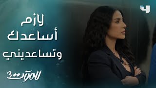 للموت 3 | الحلقة 13 | سحر تتفق مع رولا للإيقاع بكارما وتدميرها