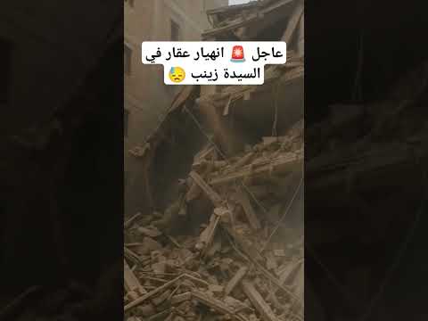 إنهيار عقار مكون من خمس طوابق في السيده زينب انهيار ترند عقار عاجل 
