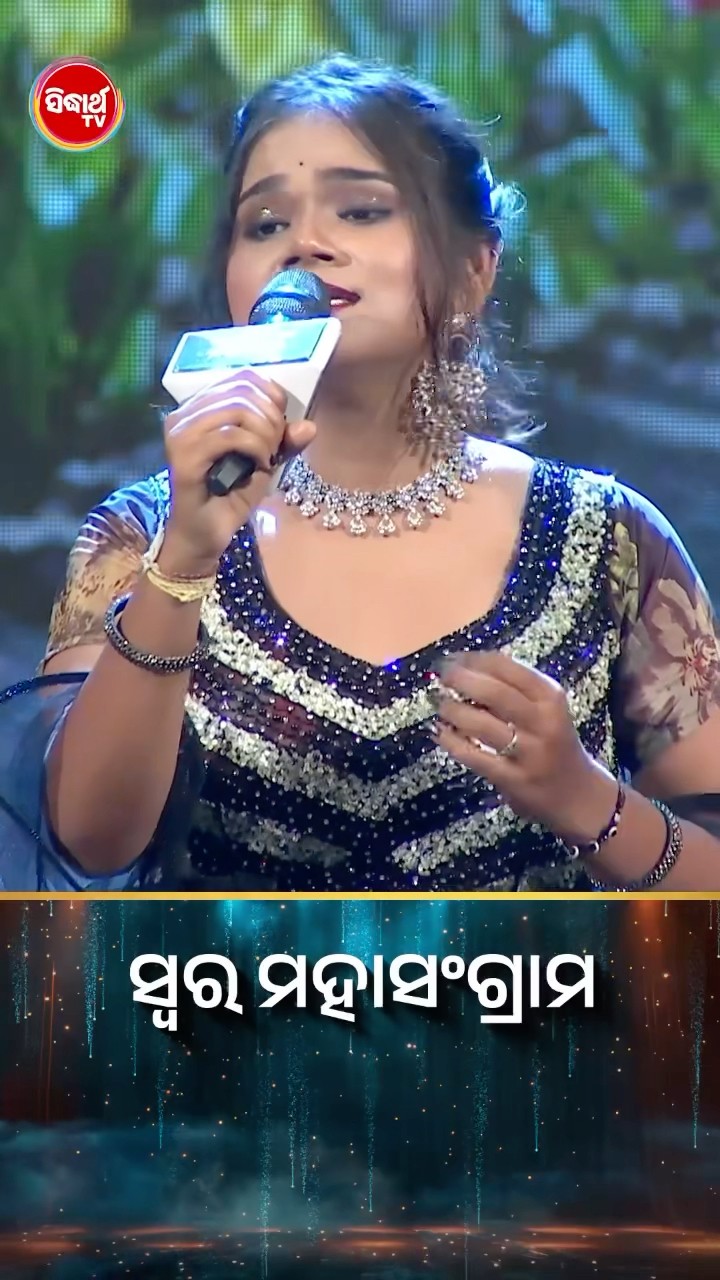 କଣ୍ଟେଷ୍ଟେଣ୍ଟଙ୍କ ହୃଦୟସ୍ପର୍ଶୀ ଗୀତ l #SwaraMahasangram #SidharthTV #SwaraMahasangram2024