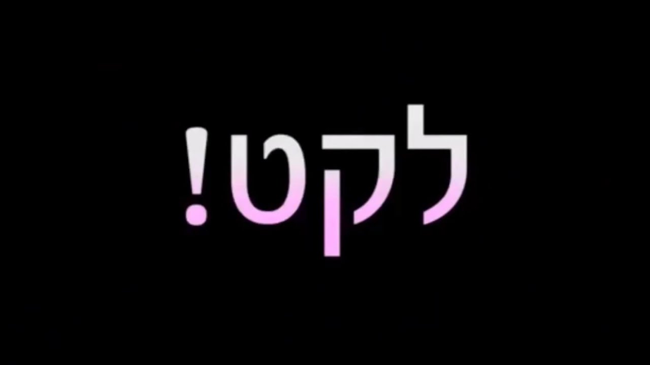 לקט מחזור ל