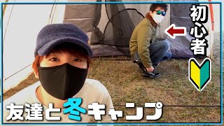 【冬キャンプ】初心者の友達と巨大カマボコテントでカンガルースタイル【赤髪のとも】