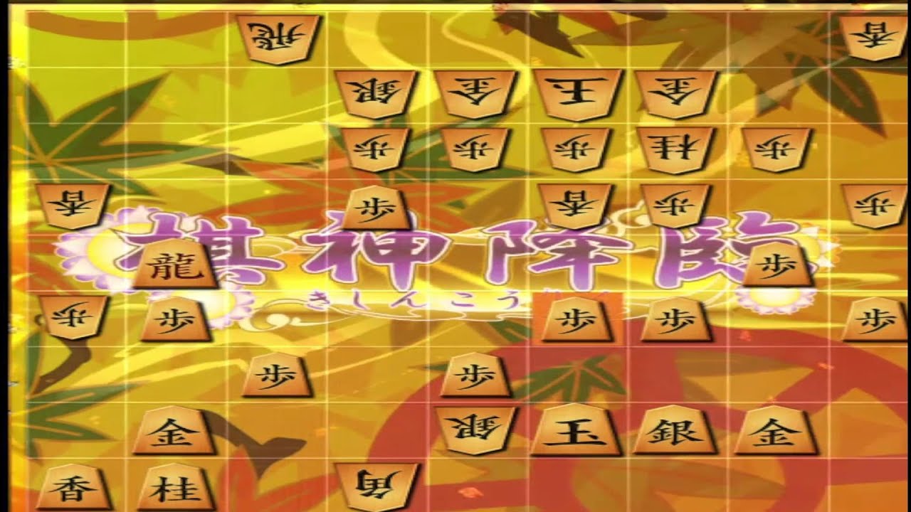 将棋ウォーズ 棋神 発動してみた ライブ中リスナーの前で Youtube