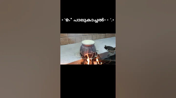 പാലുകാച്ചൽ 🏠✨#housewarming #shorts #shortsads #fyp #trending #nature #kerala