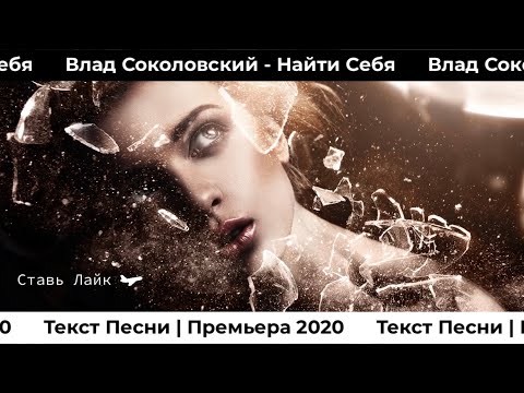 Влад Соколовский - Найти себя | 2020 | Текст песни