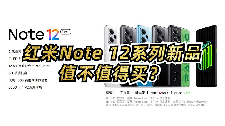 红米Note 12系列的1个最大缺点和5个最值得购买的理由总结 - 天天要闻