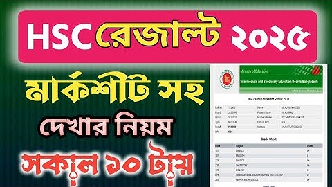 কিভাবে HSC 2025 রেজাল্ট দেখবো।এসএসসি ফল দেখার নিয়ম। কখন HSC রেজাল্ট দিবো।