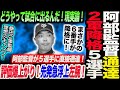 阿部監督が２軍降格５選手に直接通達！どうやって試合に出るんだ！現実論を語る！まさかの先発６番手候補が降格に！評価爆上がり！先発急浮上左腕！読売巨人軍 ジャイアンツ 巨人 GIANTS 阿部監督