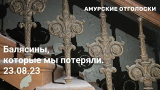 Балясины, которые мы потеряли. видео от 23.09.23