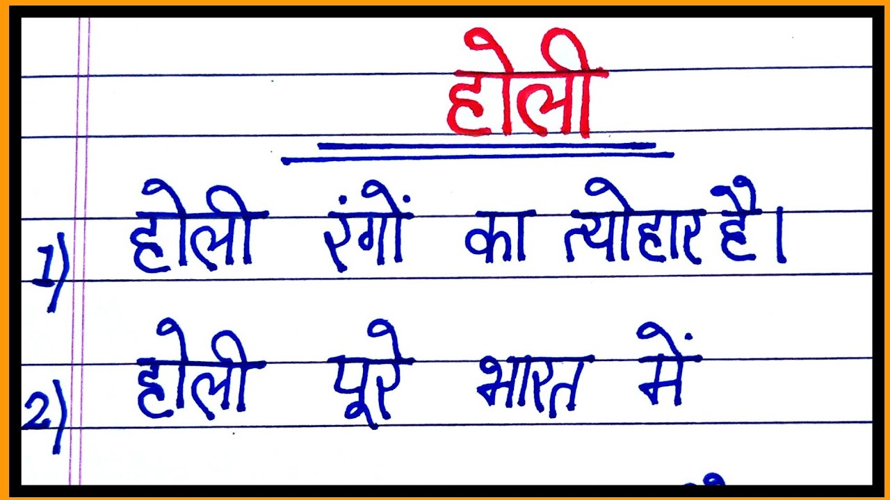holi par nibandh