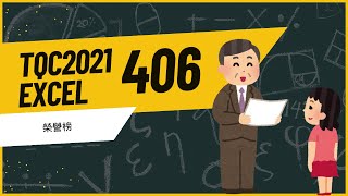 TQC2021 Excel 406 榮譽榜