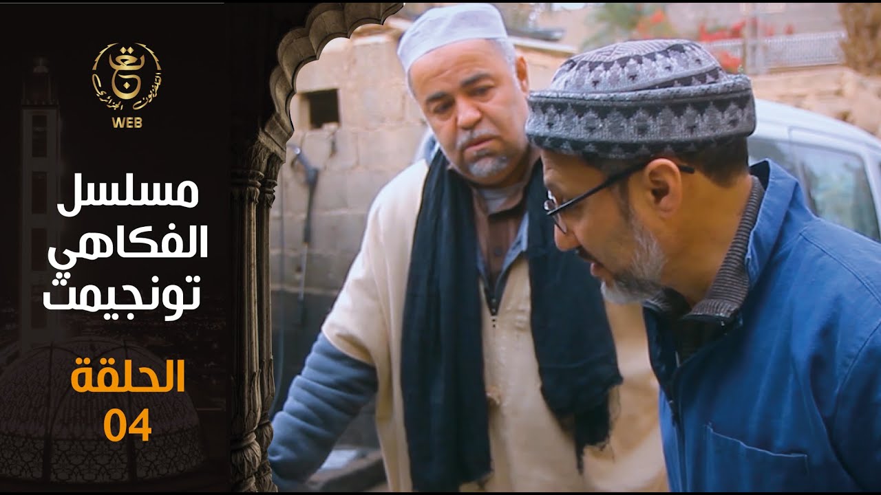 مسلسل الفكاهي تونجيمت الحلقة 4 |  Tounjimt EP 04