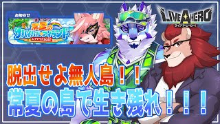 【ライブ・ア・ヒーロー】ヒーロー(加害者)とヴィラン(被害者)と無人島からの脱出【ゲーム実況】