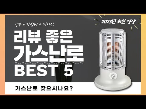   가스난로 추천 2023 Best 5 리뷰 간단 정리 영상