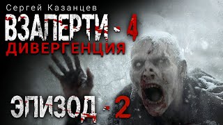 Сергей Казанцев. Взаперти - 4. Дивергенция. Эпизод 2. Аудиокнига. Фантастика. Зомби-Апокалипсис.