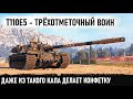 Мастер своего дела на t110e5! Остался против самых мощных пт сау и показал кто босс в бою