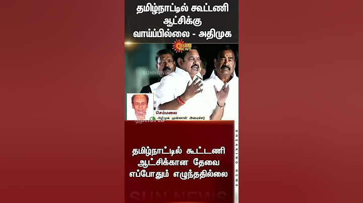 PMK Alliance | Anbumani Ramadoss | EPS | BJP | Alliance | Thuglak ramesh | Sun News