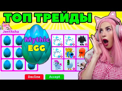 ТОП ОБМЕНЫ Мифических яиц на легендарок Adopt Me! Трейды 9 Mythic EGGS Адопт МИ РОБЛОКС!