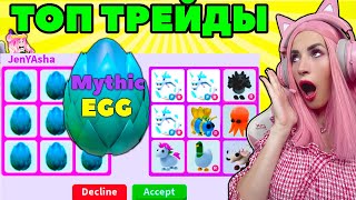 ТОП ОБМЕНЫ Мифических яиц на легендарок Adopt Me! Трейды 9 Mythic EGGS Адопт МИ РОБЛОКС!