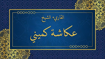 سورة العصر عكاشة كميني