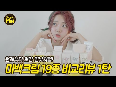 [Eng CC] 학생 필수템! 미백크림 19종 비교 리뷰 1탄 by.미아