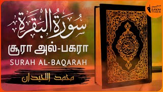 2.சூரா அல்-பகரா | Surah Al-Baqarah Tamil Translation | Muhammad Al Luhaidan