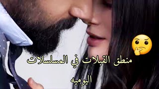 منطق القبلات 💋 في المسلسلات اليوميه yemin & emanet 