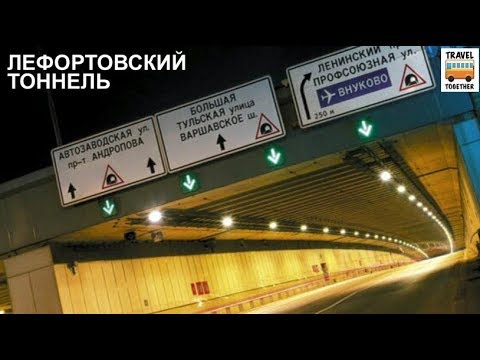 Лефортовский тоннель | The Lefortovo Tunnel