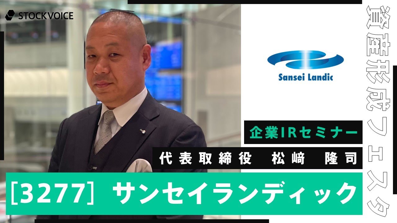 企業IR】株式会社サンセイランディック 事業説明及び今後の展望【資産