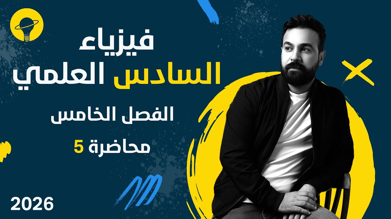 فيزياء السادس العلمي | الفصل الخامس البصريات الفيزيائية | محاضرة 5 | حيود الضوء