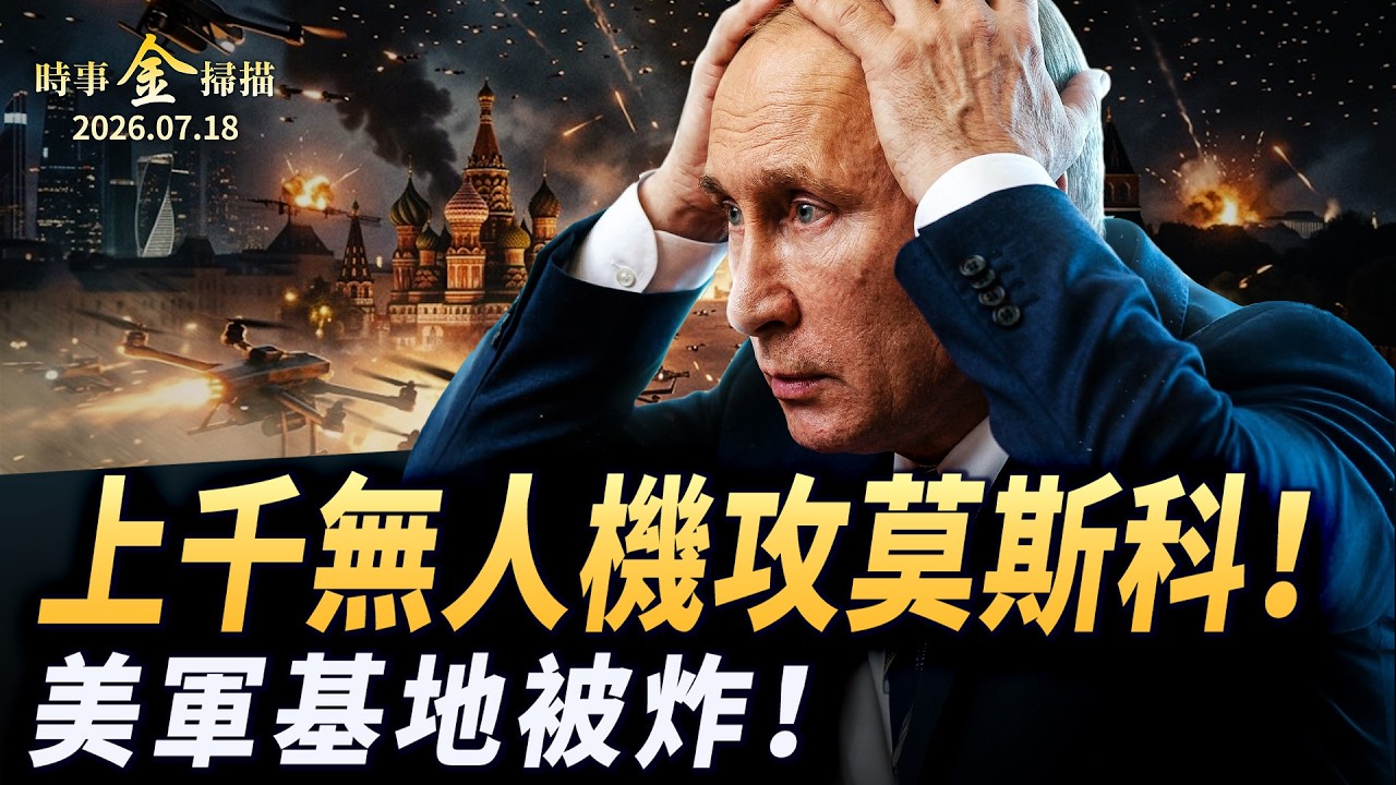 上千無人機攻打莫斯科 伊朗炸美軍基地士兵身亡；5萬美軍部署復仇 以色列萬枚導彈待出擊；俄版亞馬遜中心被摧毀 莫斯科市長自曝「家醜」。｜ #時事金掃描 #金然