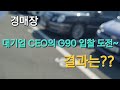 대기업 CEO/임원 차량 경매도전~ 입찰 결과는?