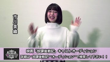 映画『放課後戦記』の出演者オーディション 市川美織から動画メッセージ