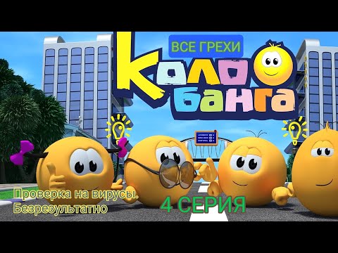 Все Грехи Колобанга: 4 Серия "Проверка на вирусы.Безрезультатно"