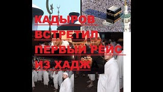 Рамзан Кадыров встретил первый рейс Мусульман из Хаджа! Рамзан Кадыров встретил первый рейс Мусульман из Хаджа!